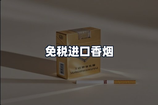 免税进口香烟